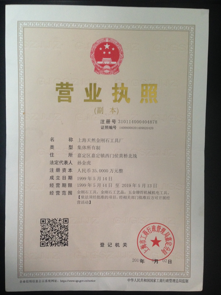 上海天然金剛石工具廠(chǎng)營(yíng)業(yè)執(zhí)照
